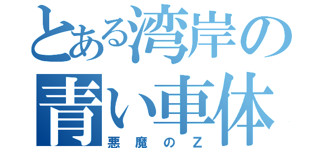 とある湾岸の青い車体（悪魔のＺ）