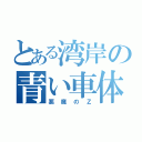 とある湾岸の青い車体（悪魔のＺ）