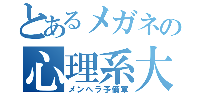 とあるメガネの心理系大学生（メンヘラ予備軍）