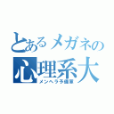 とあるメガネの心理系大学生（メンヘラ予備軍）