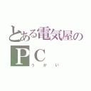 とある電気屋のＰＣ（うがい）