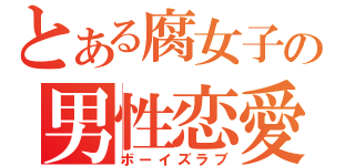 とある腐女子の男性恋愛（ボーイズラブ）