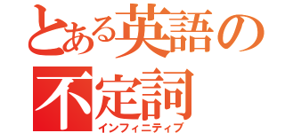 とある英語の不定詞（インフィニティブ）