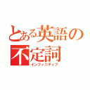 とある英語の不定詞（インフィニティブ）