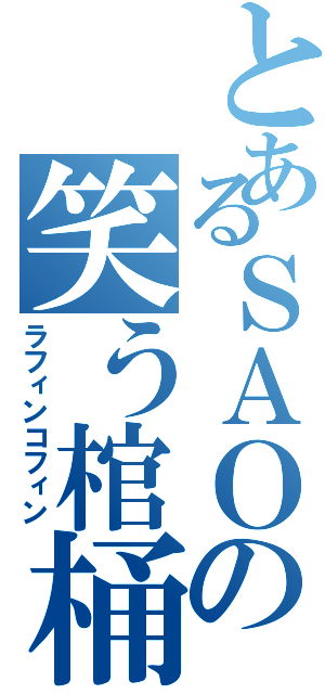 とあるＳＡＯの笑う棺桶（ラフィンコフィン）