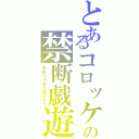 とあるコロッケの禁断戯遊Ⅱ（おねショタＳＭプレイ）