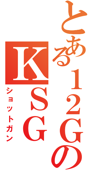 とある１２ＧのＫＳＧ（ショットガン）