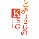 とある１２ＧのＫＳＧ（ショットガン）