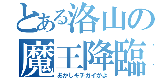 とある洛山の魔王降臨（あかしキチガイかよ）