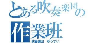 とある吹奏楽団の作業班（吹奏楽団 ゆうすい）