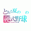 とある夏の  の硬式野球（さよおなら甲子園　）