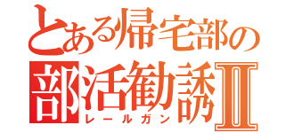 とある帰宅部の部活勧誘Ⅱ（レールガン）