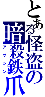 とある怪盗の暗殺鉄爪（アサシン）