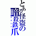 とある怪盗の暗殺鉄爪（アサシン）