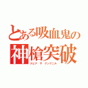 とある吸血鬼の神槍突破（スピア ザ グングニル）