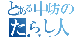 とある中坊のたらし人間（母美人）