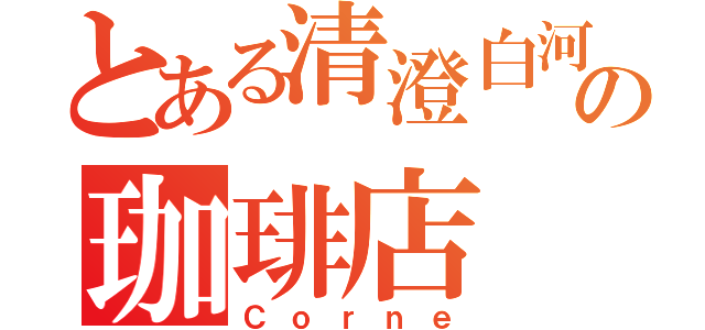 とある清澄白河の珈琲店（Ｃｏｒｎｅ）