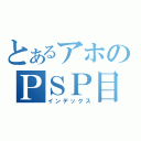 とあるアホのＰＳＰ目録（インデックス）