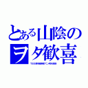 とある山陰のヲタ歓喜（ＴＢＳ系木曜深夜アニメ枠を放送）