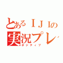 とあるＩＪＩの実況プレイ（ポジティブ）