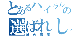 とあるハイラルの選ばれし勇者（緑の悪魔）