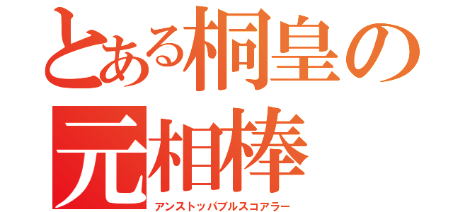 とある桐皇の元相棒（アンストッパブルスコアラー）