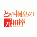 とある桐皇の元相棒（アンストッパブルスコアラー）