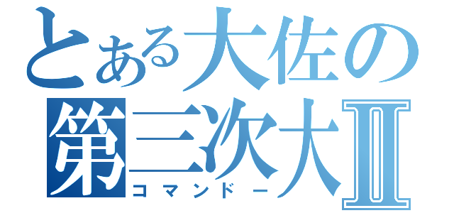 とある大佐の第三次大戦Ⅱ（コマンドー）