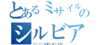 とあるミサイルのシルビア（バ　ン　パ　ー　は　壁　に　当　て　る　物）