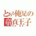 とある俺足の童貞王子様（北山 宏光）