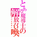 とある魔導士の解放召喚（リベラサモン）