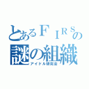 とあるＦＩＲＳＴの謎の組織（アイドル研究会）