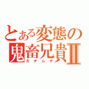 とある変態の鬼畜兄貴Ⅱ（ガチムチ）