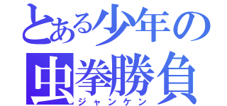 とある少年の虫拳勝負（ジャンケン）