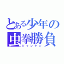 とある少年の虫拳勝負（ジャンケン）