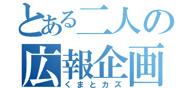 とある二人の広報企画（くまとカズ）