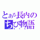 とある長内のちび物語（なぐら）