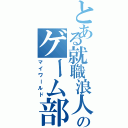 とある就職浪人のゲーム部屋（マイワールド）