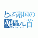 とある露国の傀儡元首（メドベージェフ）