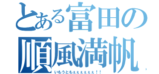 とある富田の順風満帆（いもうともぇぇぇぇぇぇ！！）