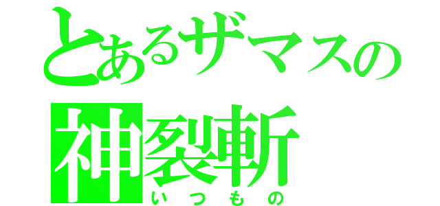 とあるザマスの神裂斬（いつもの）