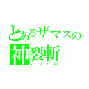 とあるザマスの神裂斬（いつもの）