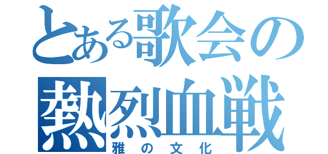 とある歌会の熱烈血戦（雅の文化）