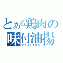 とある鶏肉の味付油揚（フライドチキン）