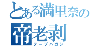 とある満里奈の帝老剥（テープハガシ）