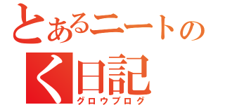 とあるニートのく日記（グロウブログ）