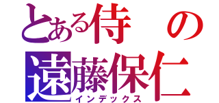 とある侍の遠藤保仁（インデックス）