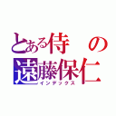 とある侍の遠藤保仁（インデックス）