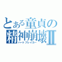 とある童貞の精神崩壊Ⅱ（ハートブレイカー）