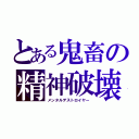 とある鬼畜の精神破壊（メンタルデストロイヤー）